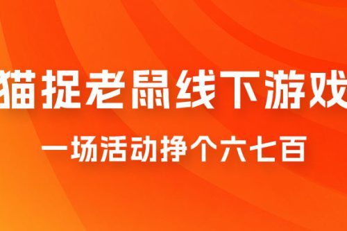 最近很火的成人版猫捉老鼠线下游戏，一场活动挣个六七百太简单了