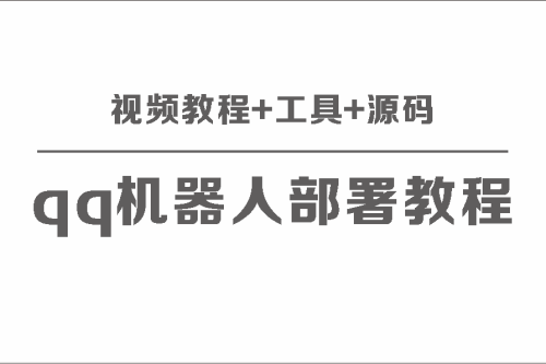 部署QQ机器人：全方位视频教程、工具及源码分享