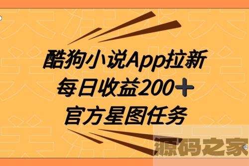 酷狗小说APP引爆新用户增长，携手抖音星图任务，提供全方位指导每日收益200+