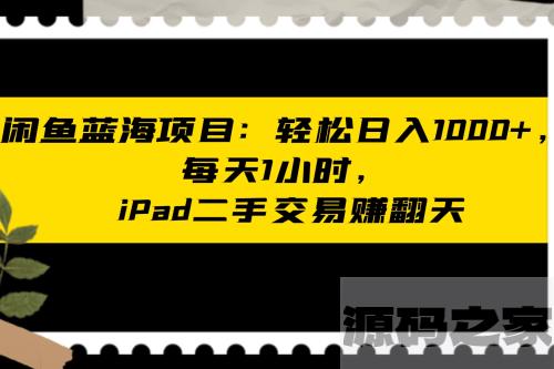 闲鱼二手iPad交易项目：每天轻松1小时，日入1000+