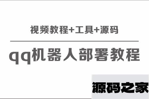 部署QQ机器人：全方位视频教程、工具及源码分享